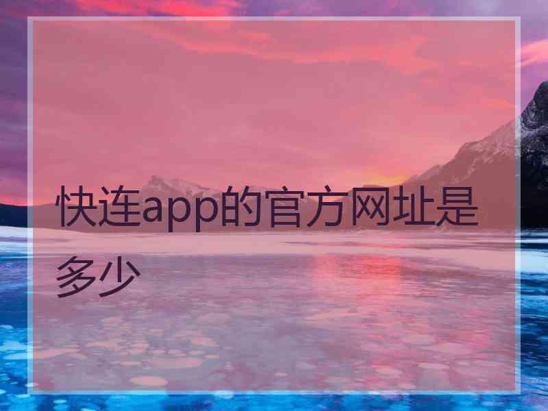 快连app的官方网址是多少