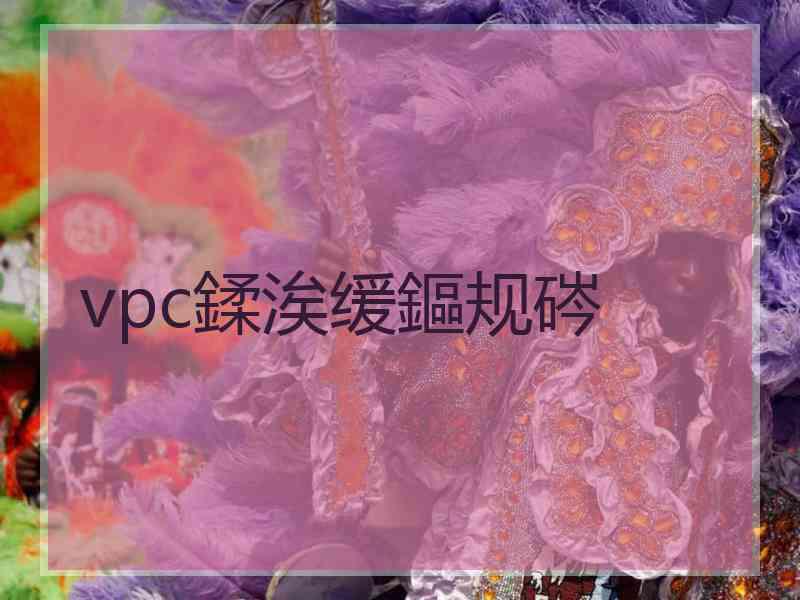 vpc鍒涘缓鏂规硶