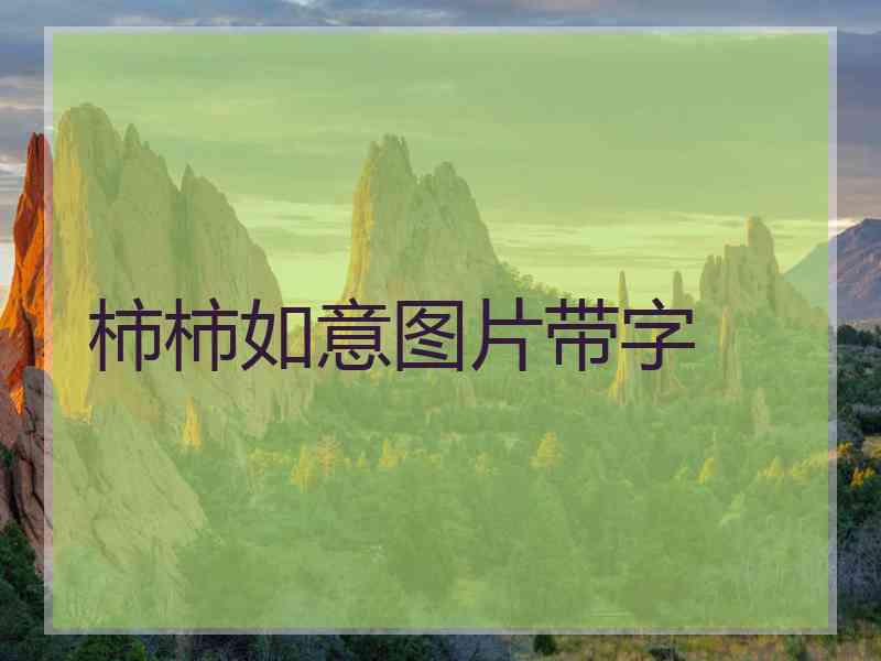 柿柿如意图片带字