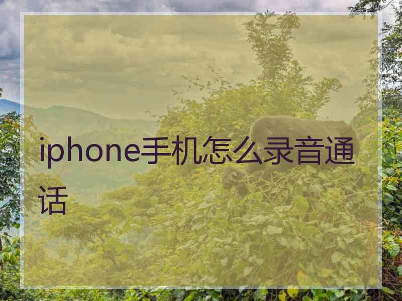 iphone手机怎么录音通话