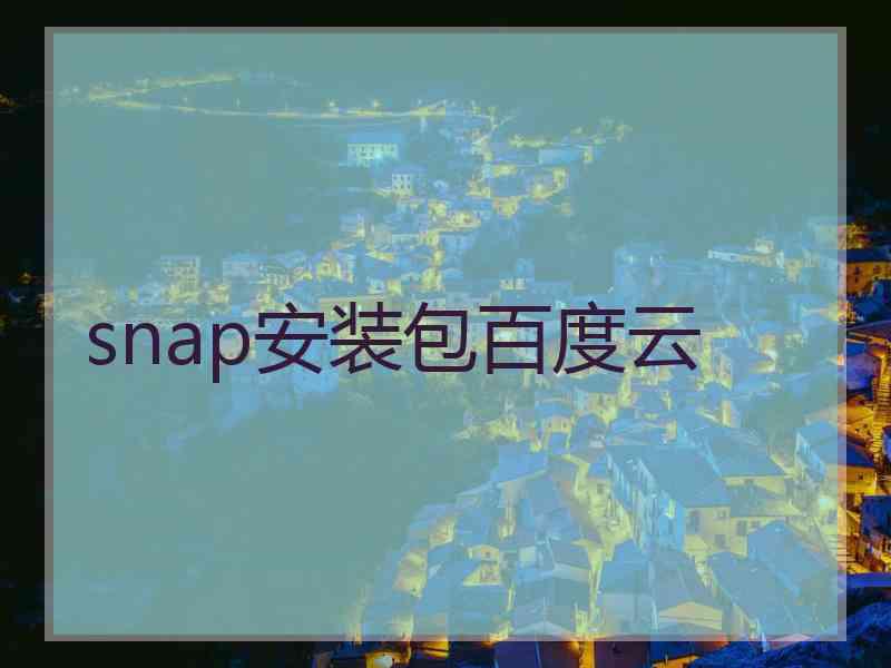 snap安装包百度云