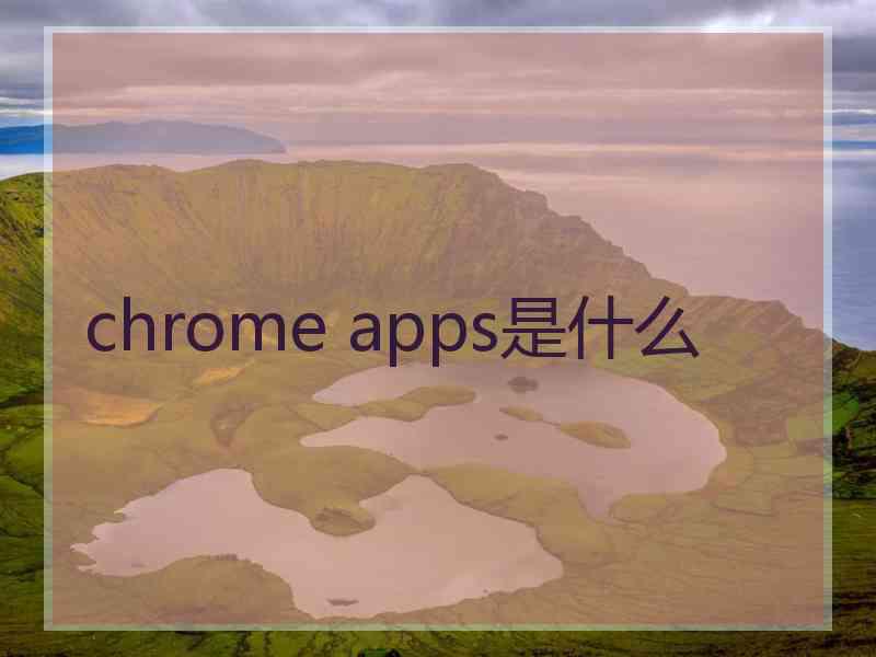 chrome apps是什么