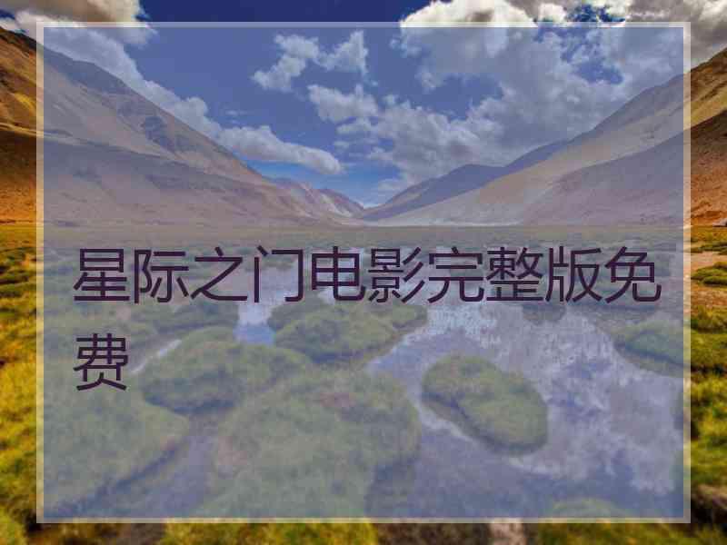 星际之门电影完整版免费