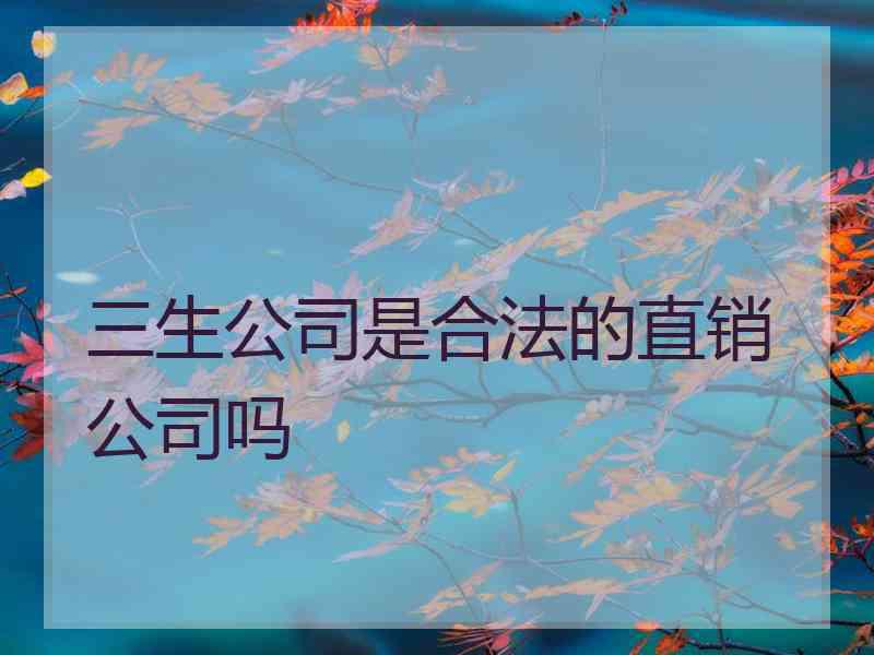 三生公司是合法的直销公司吗