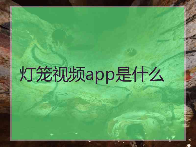 灯笼视频app是什么