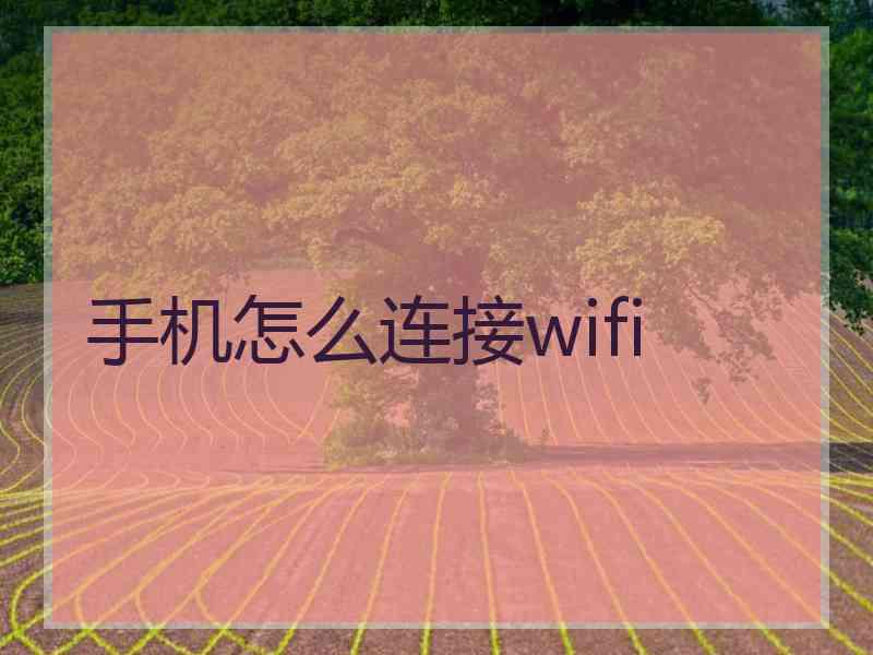 手机怎么连接wifi