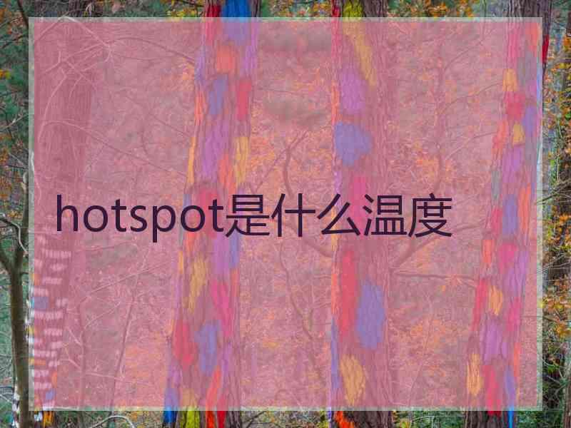 hotspot是什么温度