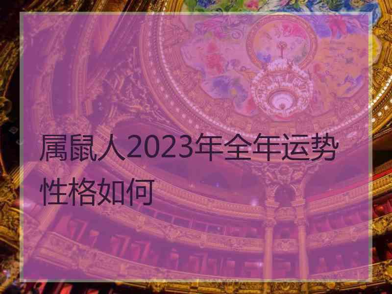 属鼠人2023年全年运势性格如何