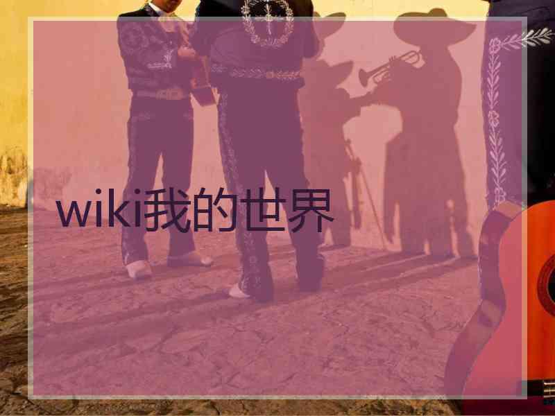 wiki我的世界