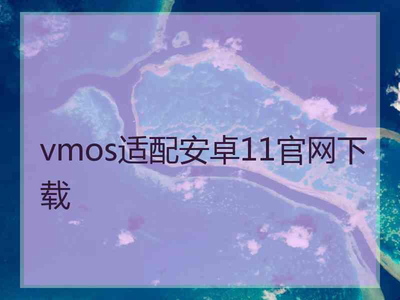 vmos适配安卓11官网下载