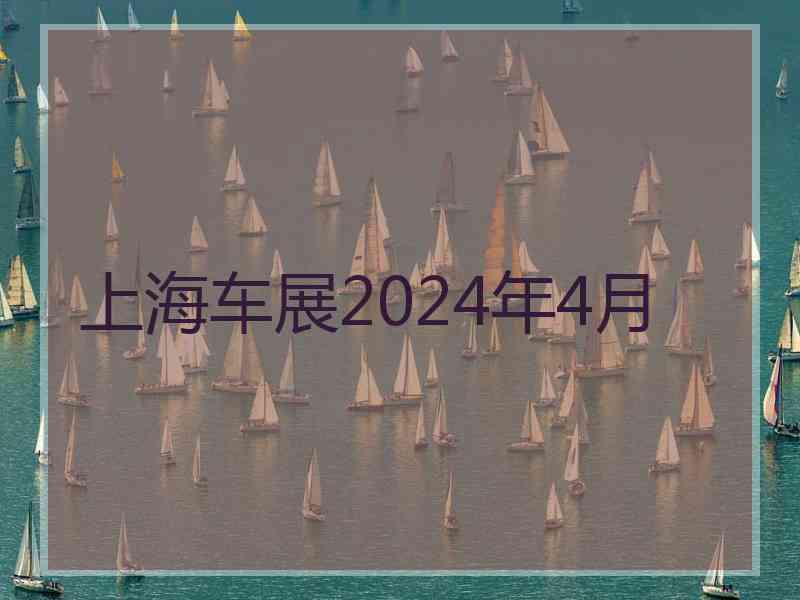 上海车展2024年4月