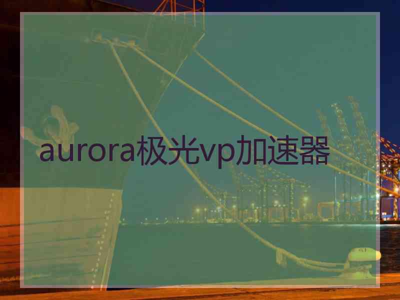 aurora极光vp加速器