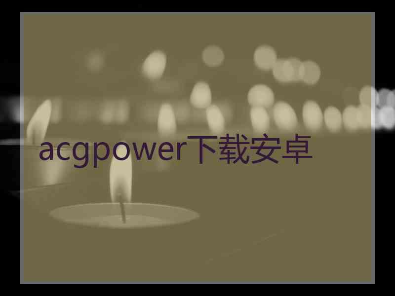 acgpower下载安卓