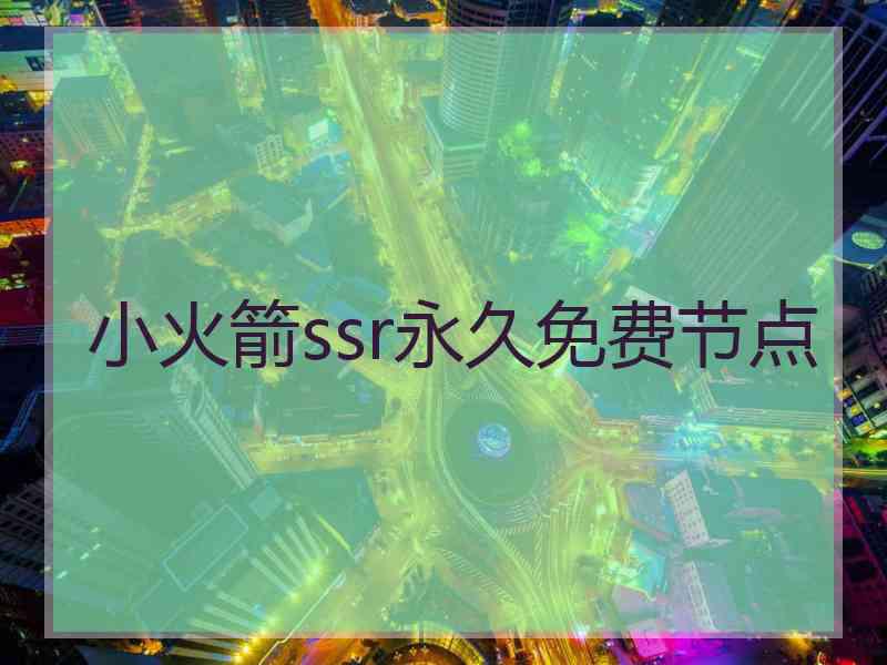 小火箭ssr永久免费节点