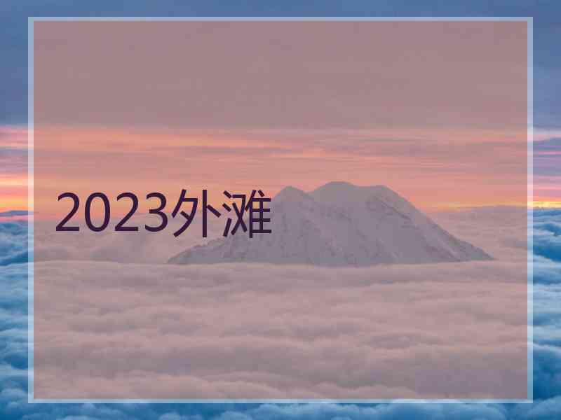 2023外滩