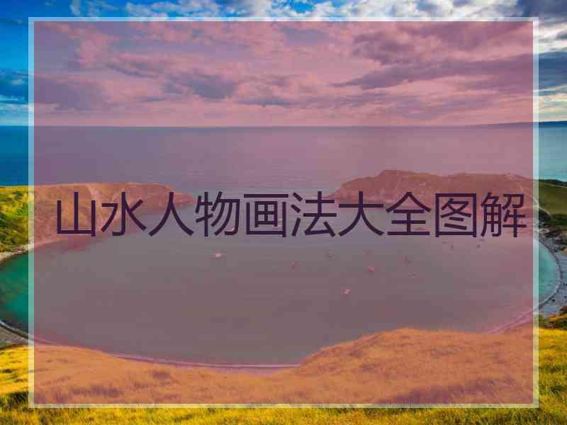 山水人物画法大全图解