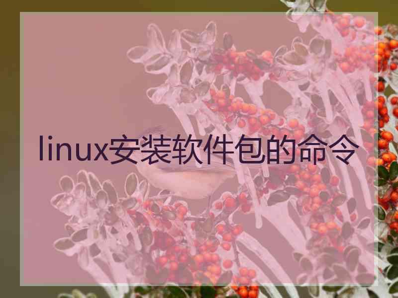 linux安装软件包的命令