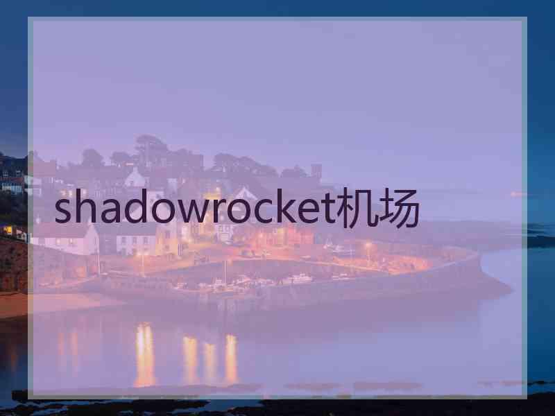 shadowrocket机场