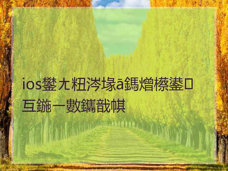 ios鐢ㄤ粈涔堟ā鎷熷櫒鍙互鍦ㄧ數鑴戠帺