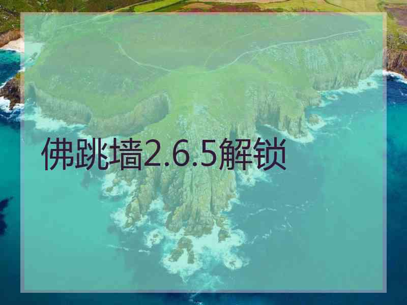 佛跳墙2.6.5解锁