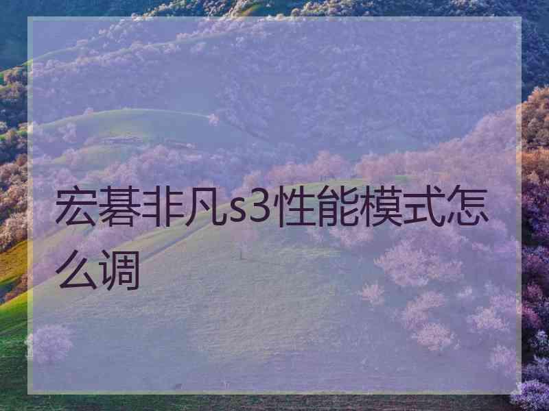 宏碁非凡s3性能模式怎么调