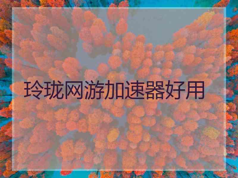 玲珑网游加速器好用