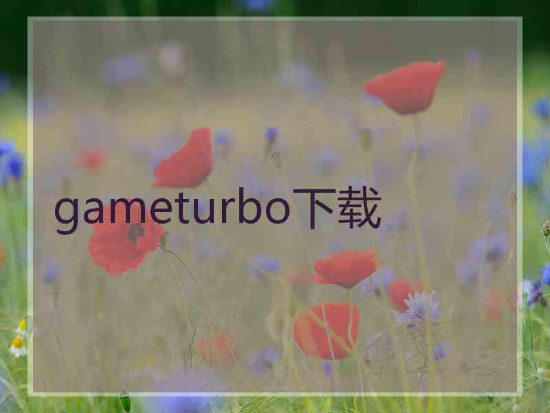 gameturbo下载