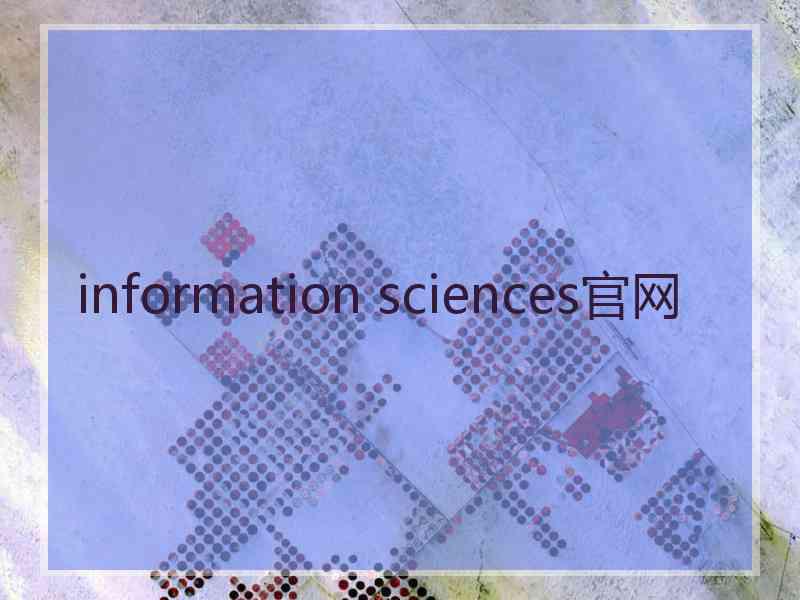 information sciences官网