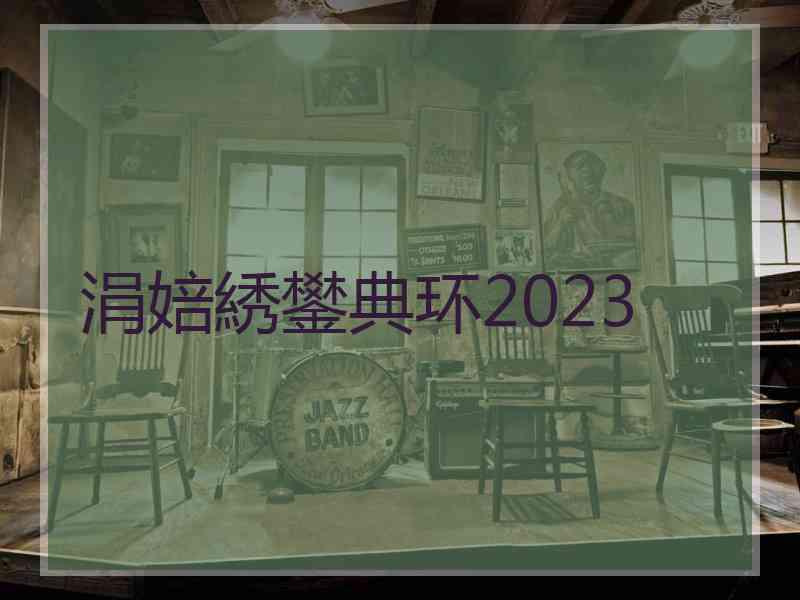 涓婄綉鐢典环2023