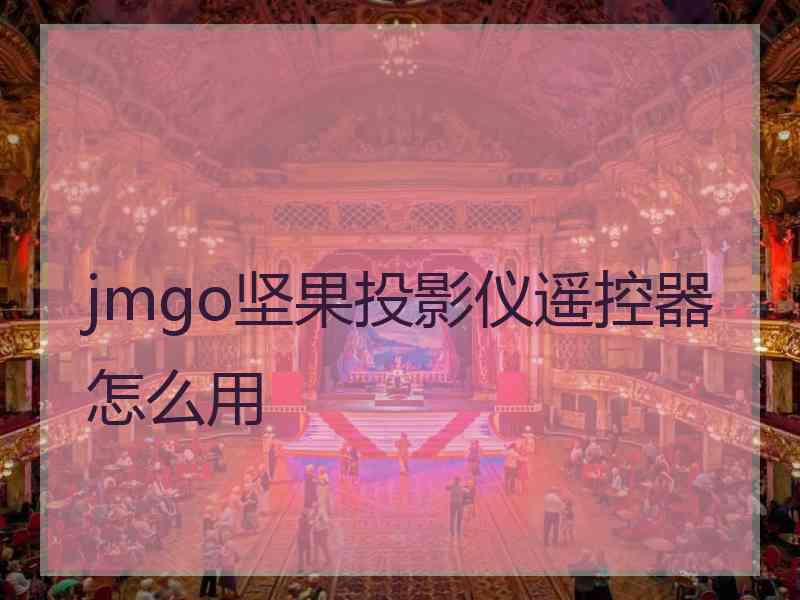 jmgo坚果投影仪遥控器怎么用