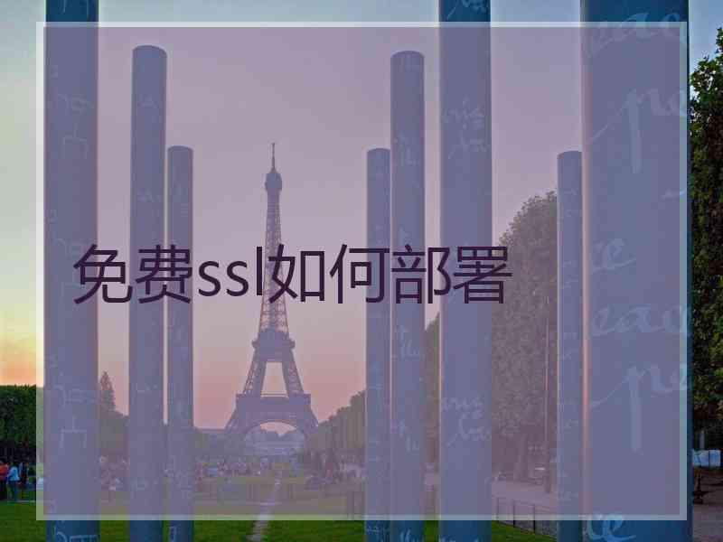 免费ssl如何部署