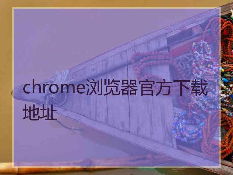 chrome浏览器官方下载地址