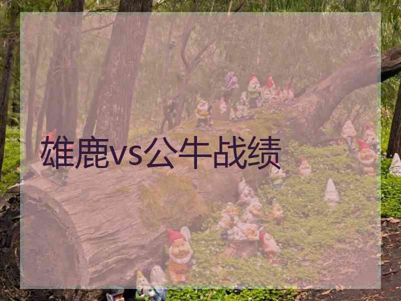 雄鹿vs公牛战绩