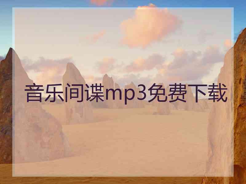 音乐间谍mp3免费下载