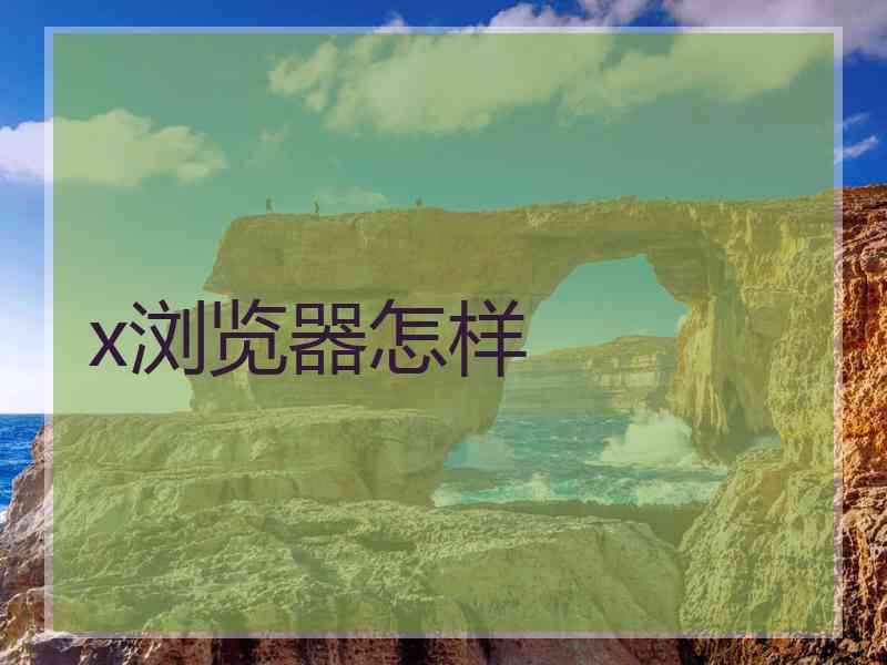 x浏览器怎样