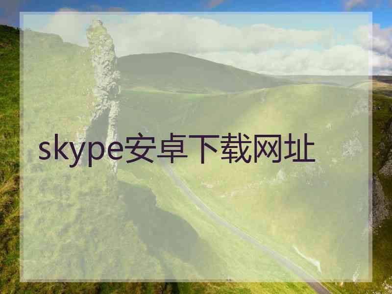 skype安卓下载网址