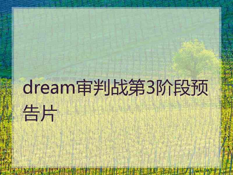 dream审判战第3阶段预告片