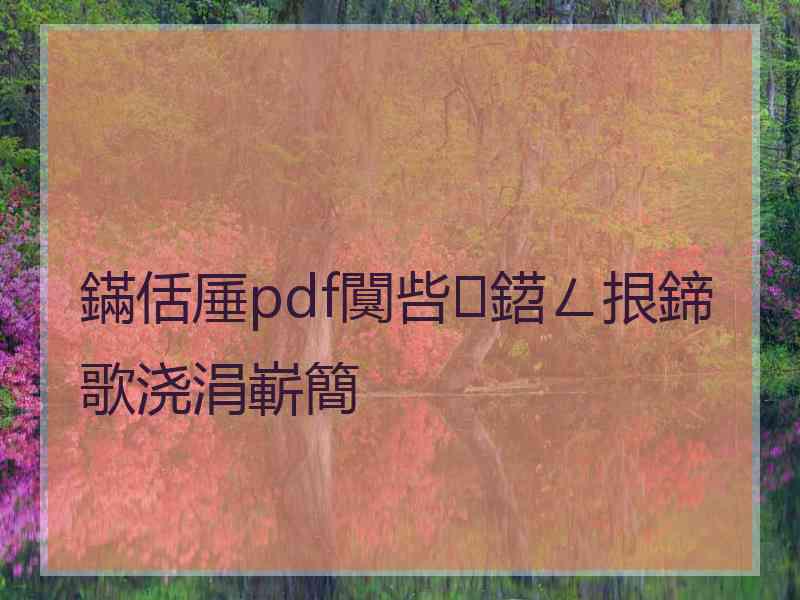 鏋佸厜pdf闃呰鍣ㄥ拫鍗歌浇涓嶄簡