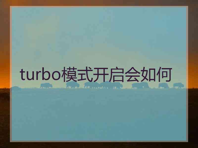 turbo模式开启会如何