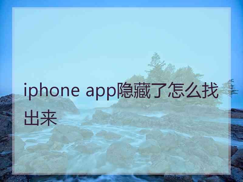 iphone app隐藏了怎么找出来