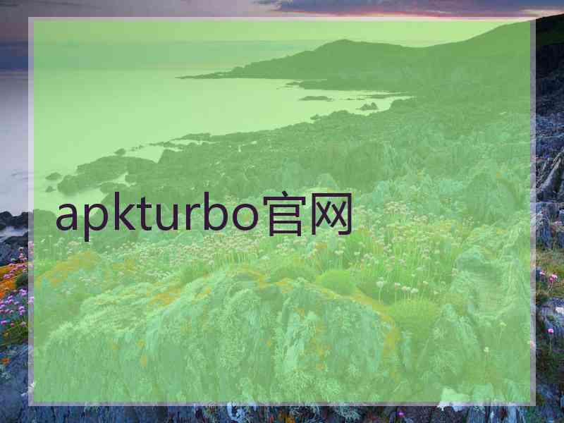 apkturbo官网