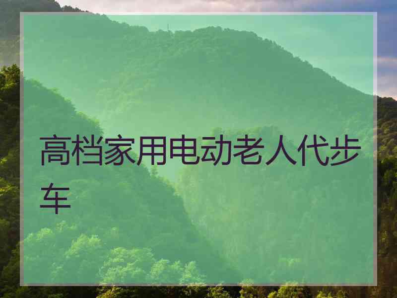 高档家用电动老人代步车