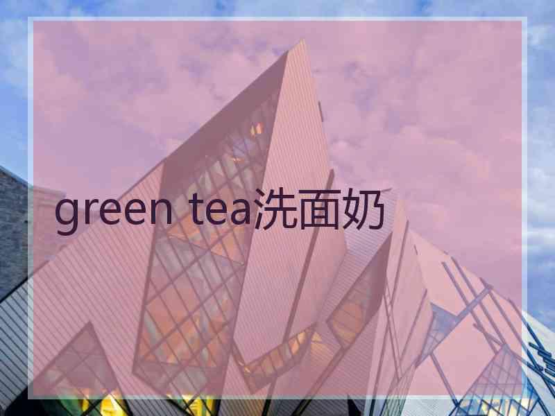 green tea洗面奶