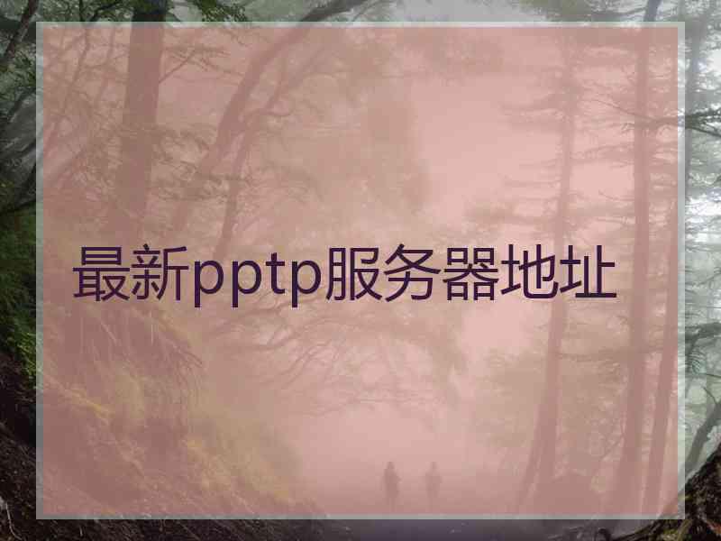 最新pptp服务器地址