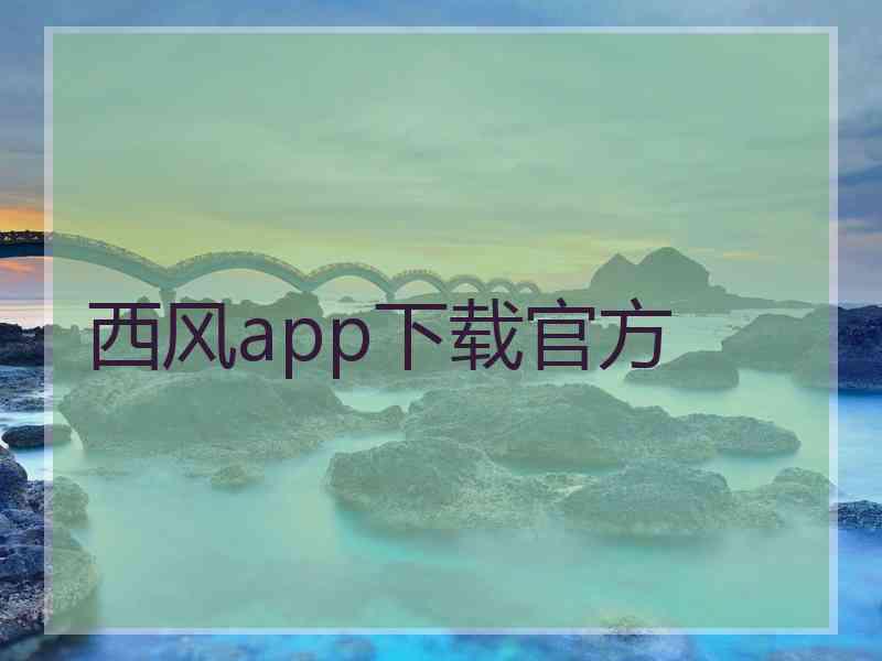 西风app下载官方