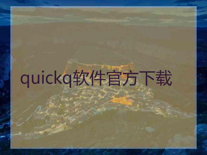 quickq软件官方下载