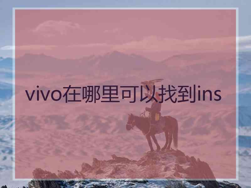 vivo在哪里可以找到ins