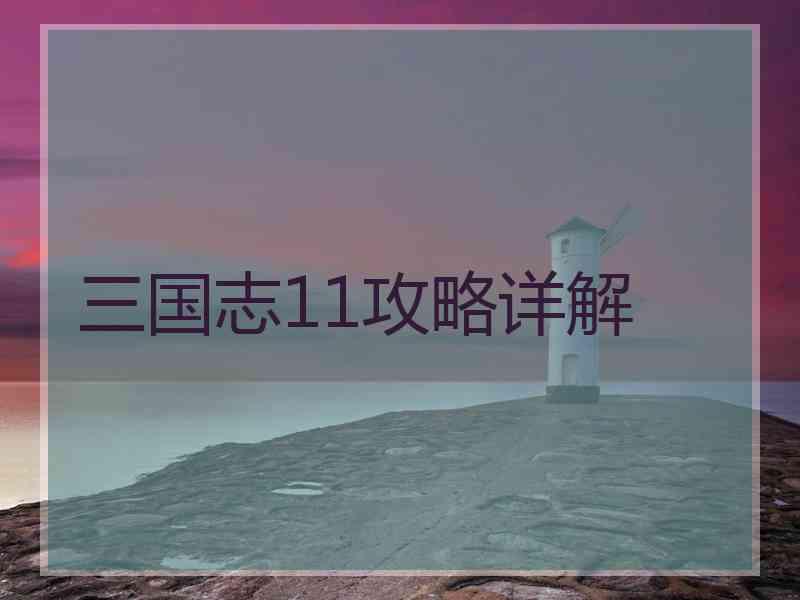 三国志11攻略详解