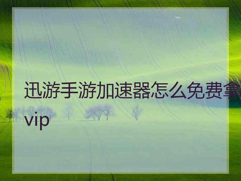 迅游手游加速器怎么免费拿vip