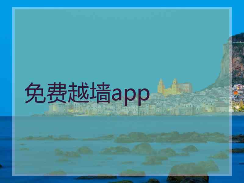 免费越墙app